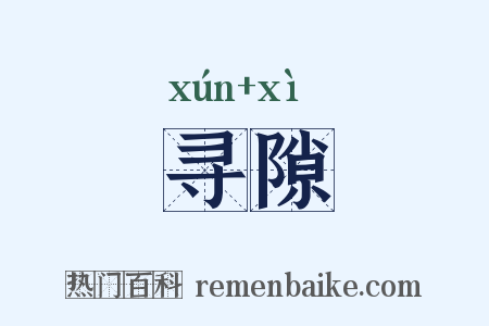 寻隙是什么意思的图片